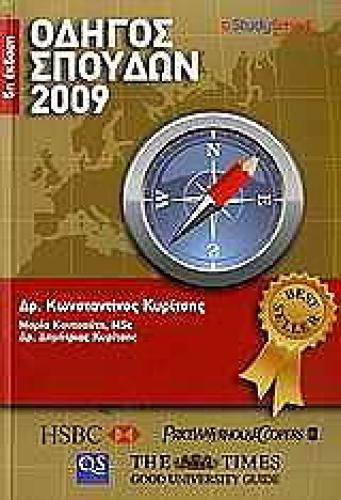 ΟΔΗΓΟΣ ΣΠΟΥΔΩΝ 2009