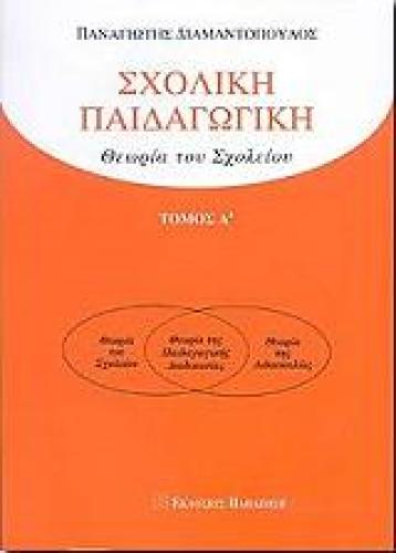 ΣΧΟΛΙΚΗ ΠΑΙΔΑΓΩΓΙΚΗ ΤΟΜΟΣ Α