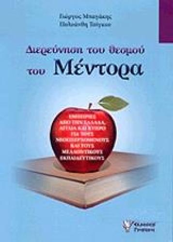 ΔΙΕΡΕΥΝΗΣΗ ΤΟΥ ΘΕΣΜΟΥ ΤΟΥ ΜΕΝΤΟΡΑ