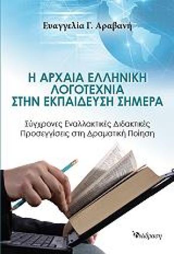 Η ΑΡΧΑΙΑ ΕΛΛΗΝΙΚΗ ΛΟΓΟΤΕΧΝΙΑ ΣΤΗΝ ΕΚΠΑΙΔΕΥΣΗ ΣΗΜΕΡΑ