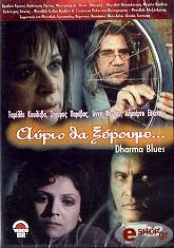 ΑΥΡΙΟ ΘΑ ΞΕΡΟΥΜΕ (DVD)