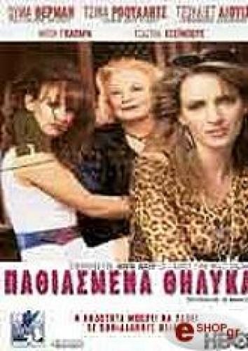 ΠΑΘΙΑΣΜΕΝΑ ΘΗΛΥΚΑ (DVD)