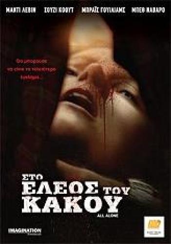 ΣΤΟ ΕΛΕΟΣ ΤΟΥ ΚΑΚΟΥ (DVD)