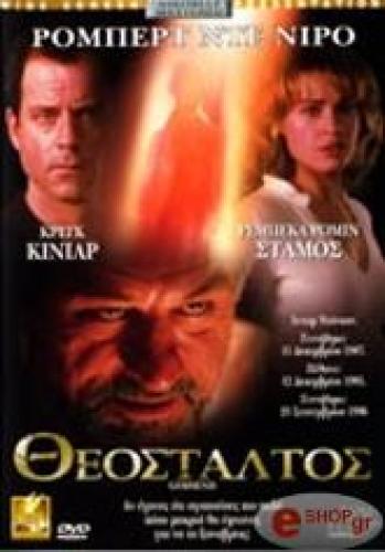 ΘΕΟΣΤΑΛΤΟΣ (DVD)