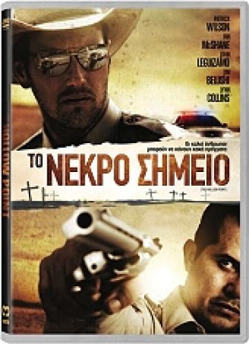 ΤΟ ΝΕΚΡΟ ΣΗΜΕΙΟ - THE HOLLOW POINT (DVD)