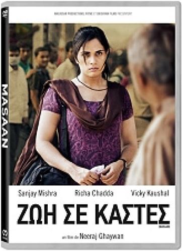 ΖΩΗ ΣΕ ΚΑΣΤΕΣ - MASAAN (DVD)