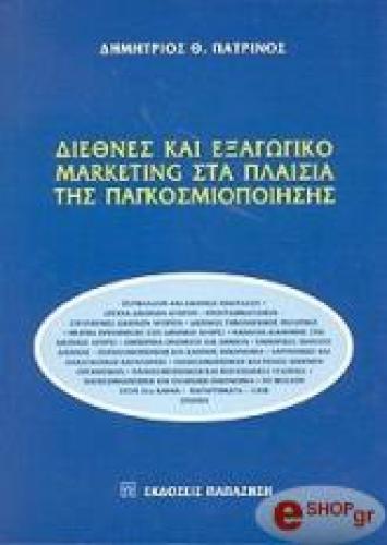 ΔΙΕΘΝΕΣ ΚΑΙ ΕΞΑΓΩΓΙΚΟ MARKETING ΣΤΑ ΠΛΑΙΣΙΑ ΤΗΣ ΠΑΓΚΟΣΜΙΟΠΟΙΗΣΗΣ