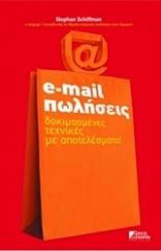 E-MAIL ΠΩΛΗΣΕΙΣ