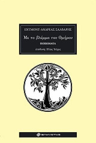 ΜΕ ΤΟ ΒΛΕΜΜΑ ΤΟΥ ΟΜΗΡΟΥ