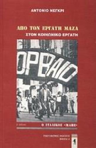 ΑΠΟ ΤΟΝ ΕΡΓΑΤΗ ΜΑΖΑ ΣΤΟΝ ΚΟΙΝΩΝΙΚΟ ΕΡΓΑΤΗ