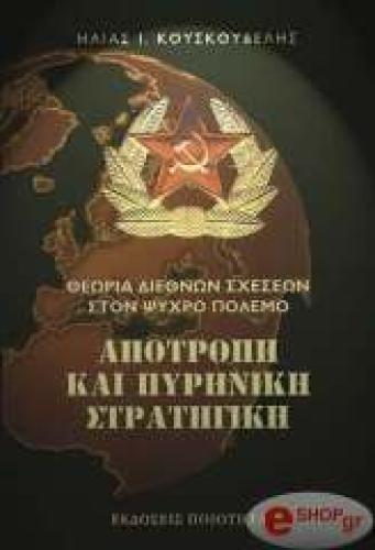 ΑΠΟΤΡΟΠΗ ΚΑΙ ΠΥΡΗΝΙΚΗ ΣΤΡΑΤΗΓΙΚΗ ΣΤΟΝ ΨΥΧΡΟ ΠΟΛΕΜΟ