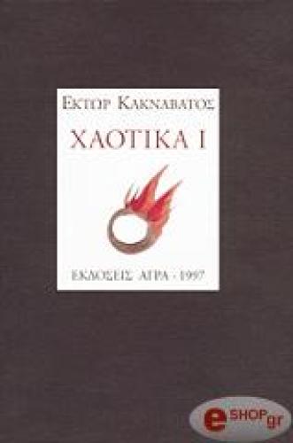 ΧΑΟΤΙΚΑ Ι