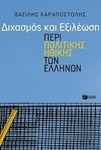 ΔΙΧΑΣΜΟΣ ΚΑΙ ΕΞΙΛΕΩΣΗ