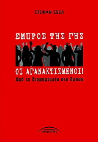 ΕΜΠΡΟΣ ΤΗΣ ΓΗΣ ΟΙ ΑΓΑΝΑΚΤΙΣΜΕΝΟΙ