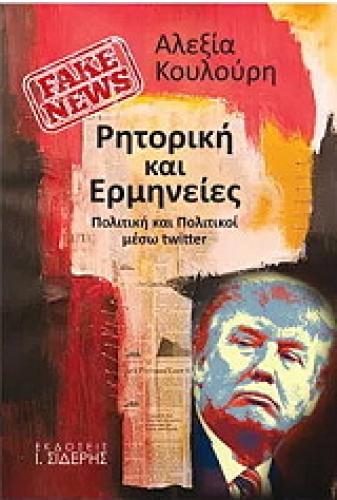 FAKE NEWS ΡΗΤΟΡΙΚΗ ΚΑΙ ΕΡΜΗΝΕΙΕΣ