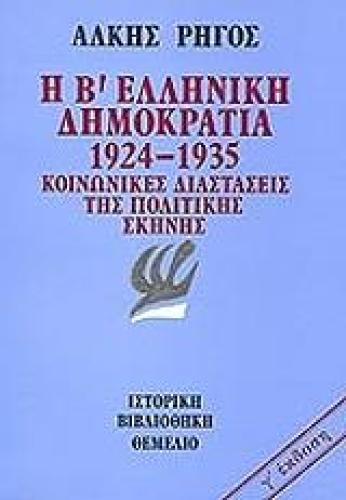 Η Β ΕΛΛΗΝΙΚΗ ΔΗΜΟΚΡΑΤΙΑ 1924-1935