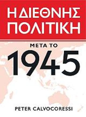 Η ΔΙΕΘΝΗΣ ΠΟΛΙΤΙΚΗ ΜΕΤΑ ΤΟ 1945 (2 ΤΟΜΟΙ)