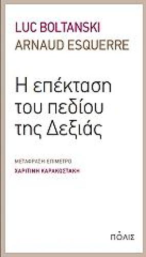 Η ΕΠΕΚΤΑΣΗ ΤΟΥ ΠΕΔΙΟΥ ΤΗΣ ΔΕΞΙΑΣ