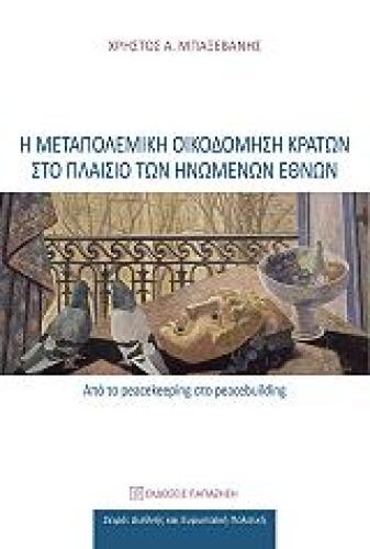 Η ΜΕΤΑΠΟΛΕΜΙΚΗ ΟΙΚΟΔΟΜΗΣΗ ΚΡΑΤΩΝ ΣΤΟ ΠΛΑΙΣΙΟ ΤΩΝ ΗΝΩΜΕΝΩΝ ΕΘΝΩΝ