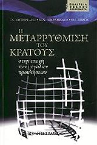 Η ΜΕΤΑΡΡΥΘΜΙΣΗ ΤΟΥ ΚΡΑΤΟΥΣ ΣΤΗΝ ΕΠΟΧΗ ΤΩΝ ΜΕΓΑΛΩΝ ΠΡΟΚΛΗΣΕΩΝ