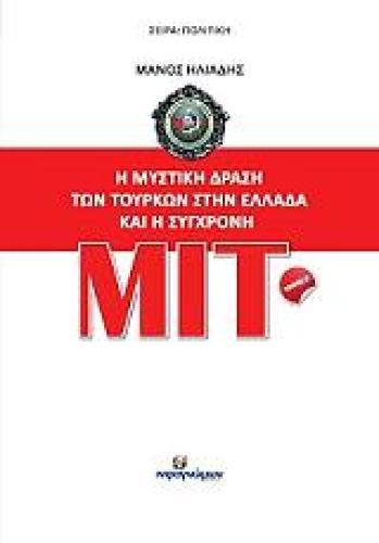 Η ΜΥΣΤΙΚΗ ΔΡΑΣΗ ΤΩΝ ΤΟΥΡΚΩΝ ΣΤΗΝ ΕΛΛΑΔΑ ΚΑΙ Η ΣΥΓΧΡΟΝΗ MIT ΤΟΜΟΣ Β