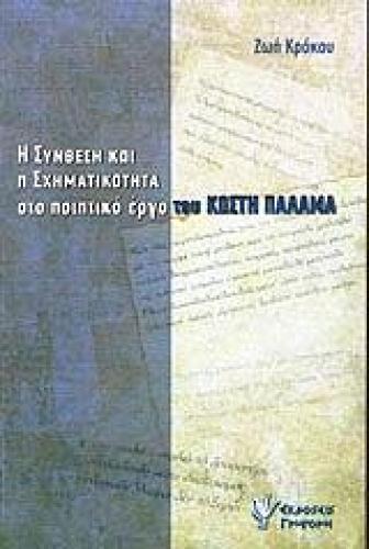 Η ΣΥΝΘΕΣΗ ΚΑΙ Η ΣΧΗΜΑΤΙΚΟΤΗΤΑ ΣΤΟ ΠΟΙΗΤΙΚΟ ΕΡΓΟ ΤΟΥ ΚΩΣΤΗ ΠΑΛΑΜΑ