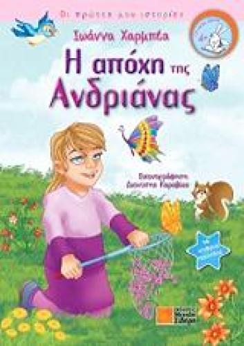 Η ΑΠΟΧΗ ΤΗΣ ΑΝΔΡΙΑΝΑΣ