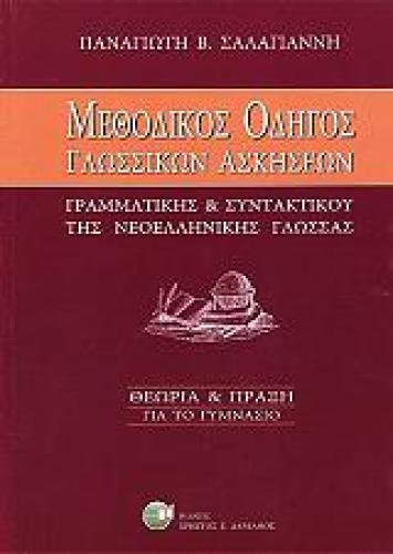 ΜΕΘΟΔΙΚΟΣ ΟΔΗΓΟΣ ΓΛΩΣΣΙΚΩΝ ΑΣΚΗΣΕΩΝ ΓΡΑΜΜΑΤΙΚΗΣ ΚΑΙ ΣΥΝΤΑΚΤΙΚΟΥ ΤΗΣ ΝΕΟΕΛΛΗΝΙΚΗΣ ΓΛΩΣΣΑΣ