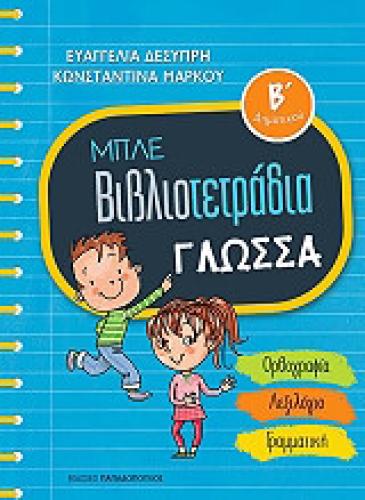 ΜΠΛΕ ΒΙΒΛΙΟΤΕΤΡΑΔΙΑ ΓΛΩΣΣΑ Β ΔΗΜΟΤΙΚΟΥ