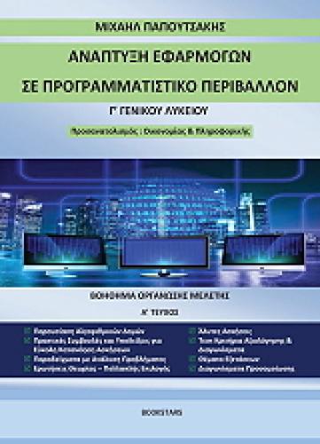 ΑΝΑΠΤΥΞΗ ΕΦΑΡΜΟΓΩΝ ΣΕ ΠΡΟΓΡΑΜΜΑΤΙΣΤΙΚΟ ΠΕΡΙΒΑΛΛΟΝ Γ ΛΥΚΕΙΟΥ Α ΤΕΥΧΟΣ