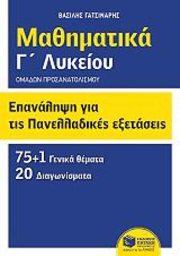 ΕΠΑΝΑΛΗΨΗ ΓΙΑ ΤΙΣ ΠΑΝΕΛΛΑΔΙΚΕΣ ΕΞΕΤΑΣΕΙΣ ΜΑΘΗΜΑΤΙΚΑ Γ ΛΥΚΕΙΟΥ ΟΜΑΔΩΝ ΠΡΟΣΑΝΑΤΟΛΣΜΟΥ