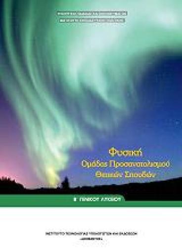ΦΥΣΙΚΗ Β ΛΥΚΕΙΟΥ ΘΕΤΙΚΩΝ ΣΠΟΥΔΩΝ (22-0223)