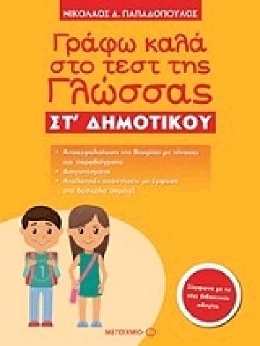 ΓΡΑΦΩ ΚΑΛΑ ΣΤΟ ΤΕΣΤ ΤΗΣ ΓΛΩΣΣΑΣ ΣΤ ΔΗΜΟΤΙΚΟΥ