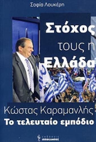 ΣΤΟΧΟΣ ΤΟΥΣ Η ΕΛΛΑΔΑ ΚΩΣΤΑΣ ΚΑΡΑΜΑΝΛΗΣ ΤΟ ΤΕΛΕΥΤΑΙΟ ΕΜΠΟΔΙΟ