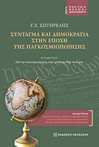 ΣΥΝΤΑΓΜΑ ΚΑΙ ΔΗΜΟΚΡΑΤΙΑ ΣΤΗΝ ΕΠΟΧΗ ΤΗΣ ΠΑΓΚΟΣΜΙΟΠΟΙΗΣΗΣ