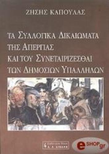 ΤΑ ΣΥΛΛΟΓΙΚΑ ΔΙΚΑΙΩΜΑΤΑ ΤΗΣ ΑΠΕΡΓΙΑΣ ΚΑΙ ΤΟΥ ΣΥΝΕΤΑΙΡΙΖΕΣΘΑΙ ΤΩΝ ΔΗΜΟΣΙΩΝ ΥΠΑΛΛΗΛΩΝ