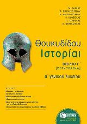 ΘΟΥΚΥΔΙΔΟΥ ΙΣΤΟΡΙΑΙ (ΒΙΒΛΙΟ Γ ΚΕΡΚΥΡΑΙΚΑ) Α ΓΕΝΙΚΟΥ ΛΥΚΕΙΟΥ