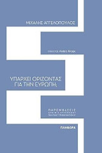 ΥΠΑΡΧΕΙ ΟΡΙΖΟΝΤΑΣ ΓΙΑ ΤΗΝ ΕΥΡΩΠΗ;