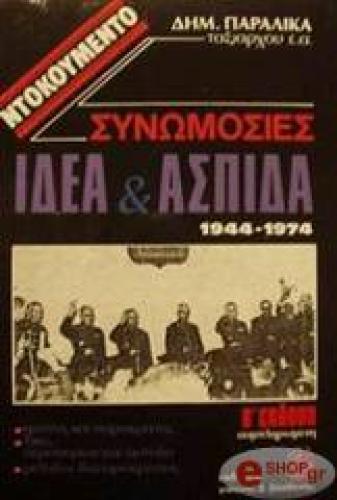 ΝΤΟΚΟΥΜΕΝΤΟ ΣΥΝΟΜΩΣΙΕΣ ΙΔΕΑ & ΑΣΠΙΔΑ 1944 - 1974