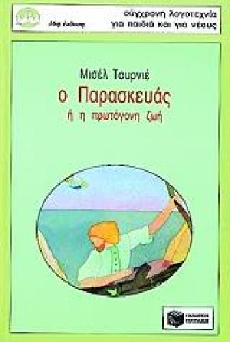 Ο ΠΑΡΑΣΚΕΥΑΣ Η Η ΠΡΩΤΟΓΟΝΗ ΖΩΗ