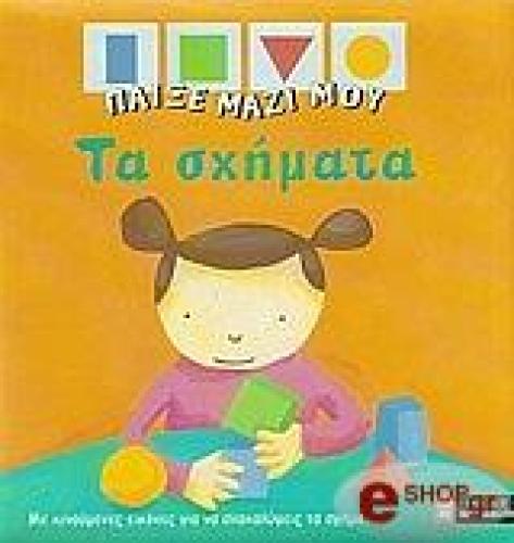 ΠΑΙΞΕ ΜΑΖΙ ΜΟΥ-ΤΑ ΣΧΗΜΑΤΑ