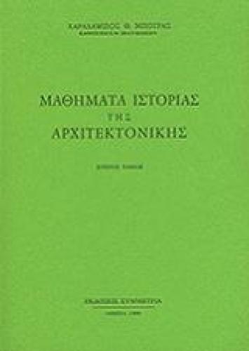 ΜΑΘΗΜΑΤΑ ΙΣΤΟΡΙΑΣ ΤΗΣ ΑΡΧΙΤΕΚΤΟΝΙΚΗΣ