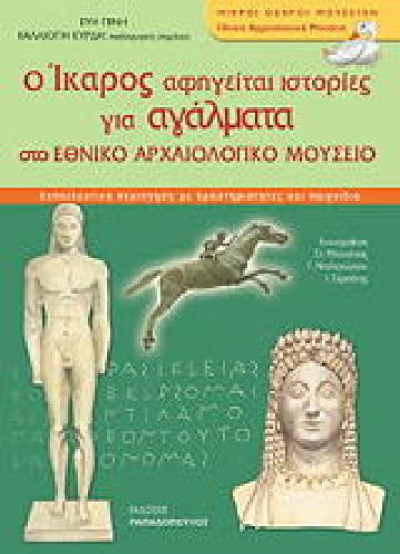 Ο ΙΚΑΡΟΣ ΑΦΗΓΕΙΤΑΙ ΙΣΤΟΡΙΕΣ ΓΙΑ ΑΓΑΛΜΑΤΑ ΣΤΟ ΕΘΝΙΚΟ ΑΡΧΑΙΟΛΟΓΙΚΟ ΜΟΥΣΕΙΟ