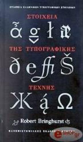 ΣΤΟΙΧΕΙΑ ΤΗΣ ΤΥΠΟΓΡΑΦΙΚΗΣ ΤΕΧΝΗΣ (ΔΕΜΕΝΟ)