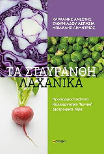 ΤΑ ΣΤΑΥΡΑΝΘΗ ΛΑΧΑΝΙΚΑ