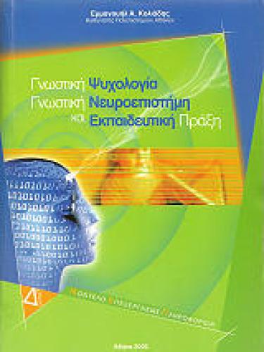 ΓΝΩΣΤΙΚΗ ΨΥΧΟΛΟΓΙΑ - ΓΝΩΣΤΙΚΗ ΝΕΥΡΟΕΠΙΣΤΗΜΗ ΚΑΙ ΕΚΠΑΙΔΕΥΤΙΚΗ ΠΡΑΞΗ