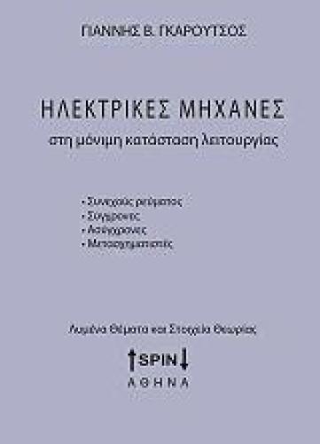 ΗΛΕΚΤΡΙΚΕΣ ΜΗΧΑΝΕΣ ΣΤΗ ΜΟΝΙΜΗ ΚΑΤΑΣΤΑΣΗ ΛΕΙΤΟΥΡΓΙΑΣ