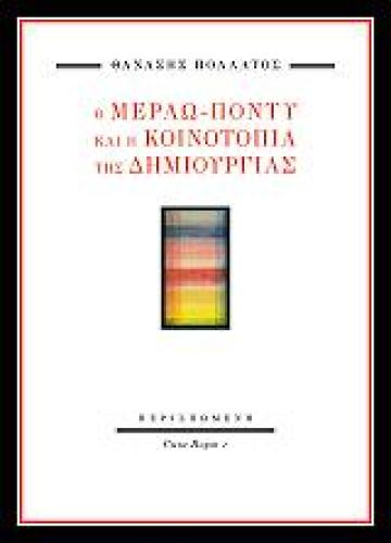 Ο ΜΕΡΛΩ ΠΟΝΤΥ ΚΑΙ Η ΚΟΙΝΟΤΟΠΙΑ ΤΗΣ ΔΗΜΙΟΥΡΓΙΑΣ