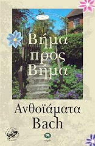 ΑΝΘΟΙΑΜΑΤΑ BACH ΒΗΜΑ ΠΡΟΣ ΒΗΜΑ