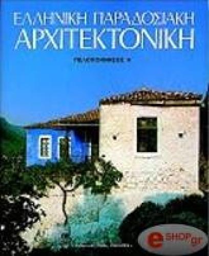 ΕΛΛΗΝΙΚΗ ΠΑΡΑΔΟΣΙΑΚΗ ΑΡΧΙΤΕΚΤΟΝΙΚΗ 4